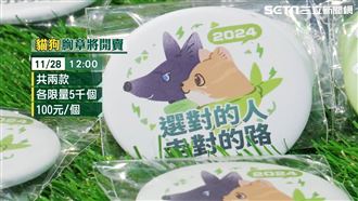 賴蕭配貓狗胸章詢問度高！28日中午開賣