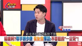 暗嗆柯？聯手趙少康 侯友宜撂話：不要臉的「一定死」！