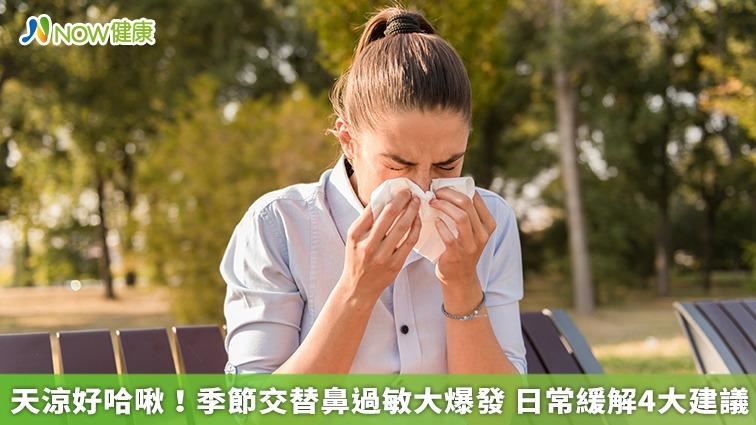 過敏季節又來了！日常緩解鼻過敏4大建議