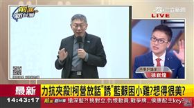 力抗夾殺！柯營放話「誘」藍艱困小雞？想得很美？