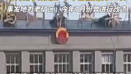 黑龍江雙陽煤礦事故釀11死　前一天才安檢