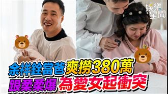 余祥銓興奮當爸　跟柔柔爆為愛女起衝突