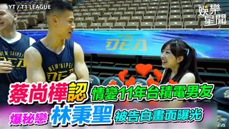 蔡尚樺情斷11年男友　被林秉聖告白畫面曝