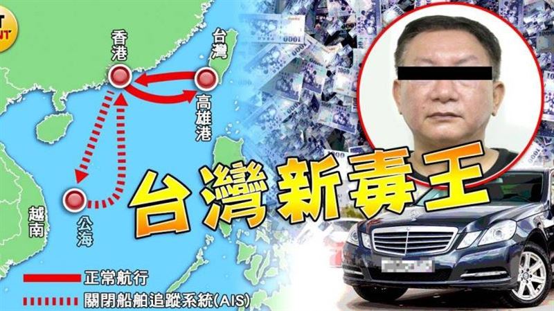 史上最大毒品案　檢警疑黑幫聯手造新毒王