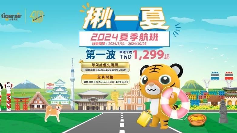 飛日韓1299元起！虎航夏季航班開搶時間曝