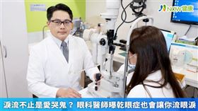 名家專用／▲黃宇軒醫師表示，門診常會有病人反應，自己是個是愛哭鬼，怎麼可能會有乾眼症，實際上，乾眼症跟愛哭是完全不同的兩件事。（勿用）