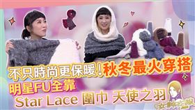 ▲三立新聞網人氣節目《女神在線》特別介紹「StarLace天使之羽圍巾」。（圖／女神在線）
