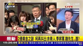 2億美金之謎 柯再抖出「余商人、季將軍、魏先生」誰？