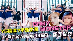 YG睽違7年新女團BABYMONSTER 14歲老么成員神似LISA、周子瑜!?