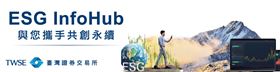 證交所ESG InfoHub：引領ESG資訊的新浪潮（業配勿用）