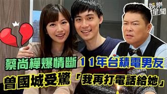蔡尚樺情斷11年男友　曾國城受驚