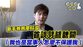 廖科溢最近當了爸爸，出來面對1年前爆的醜聞