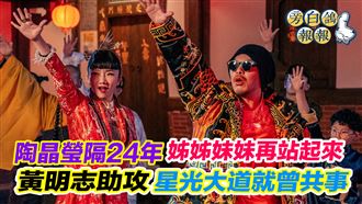 解密！陶子找黃明志幫腔MV拍好2年才見光
