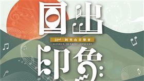含金量破表！ 2024阿里山日出印象音樂會表演名單出爐！（業配勿用）