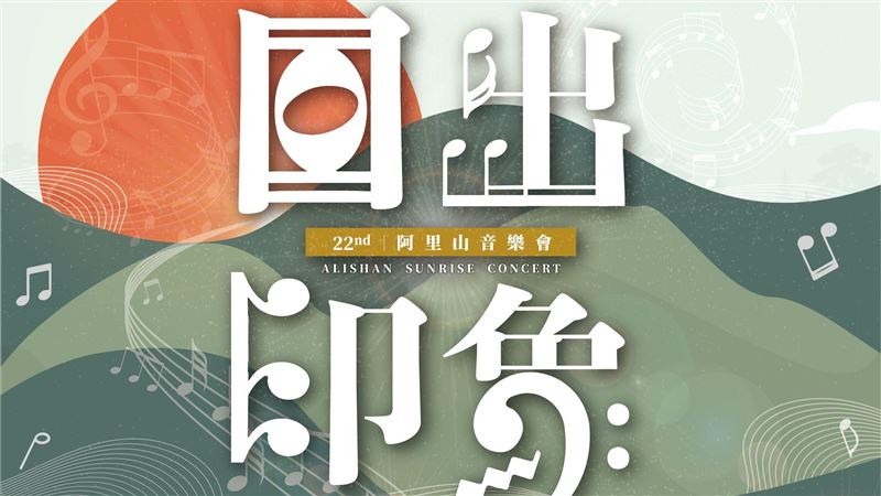 2024阿里山日出印象音樂會表演名單出爐！