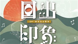 2024阿里山日出印象音樂會表演名單出爐！