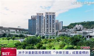 洲子洋重劃區親民價　快樂王國成置產標的