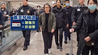 蕭美琴凌晨剛抵台！時差沒調連跑2輔選