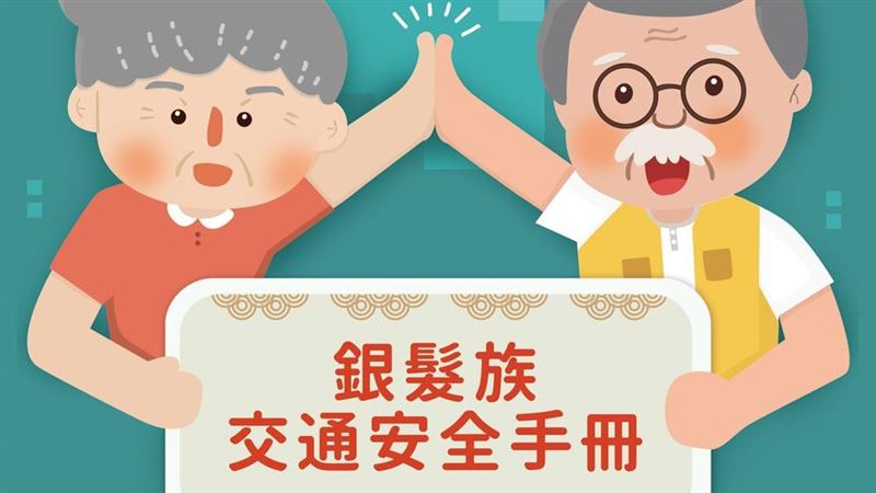 交通部公路局推「銀髮族交通安全手冊」！