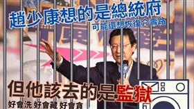 台灣基進批評，好會洗、好會藏、好會貪！趙少康該去的是監獄。（圖／翻攝自台灣基進臉書）