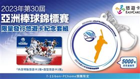 悠遊卡特別推出以世界全壘打王-王貞治獨特打擊姿勢設計的「2023年亞洲棒球錦標賽悠遊卡紀念套組」，12月1日11:00起開放預購，讓球迷限量珍藏。（圖／悠遊卡公司提供）

