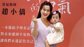 趙小僑新書「1000針的勇氣」新書發表女兒典典寶寶首度同台 。（圖/記者邱榮吉攝影）