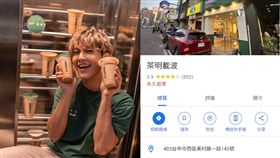 炎亞綸，茶明載波。（圖/茶明載波提供、翻攝自Google 地圖）