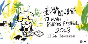 臺灣閱讀節12／2－3中正紀念堂登場邀請國外圖書館交流