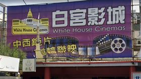 白宮影城,雲林,熄燈(翻攝自 googlemap)