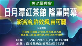魚池鄉農會「日月潭紅茶館」將於12月2日舉辦正式開幕慶典（業配勿用）