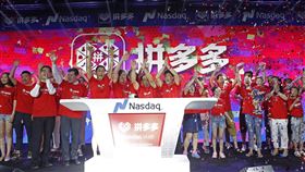 拼多多負面消息太多　央視春晚終止合作中國電商平台拼多多原本將以獨家合作的方式，參與今年央視春晚的發紅包活動，不過由於近期負面消息過多，因此已遭撤換。圖為拼多多於2018年風光赴美上市。（中新社提供）　中央社　110年1月17日