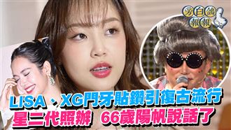 星二代仿LISA貼牙鑽　66歲陽帆說話了