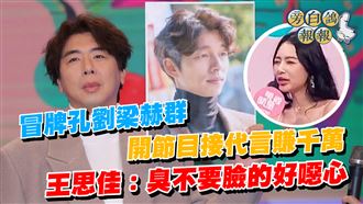 梁赫群蹭孔劉賺千萬　王思佳：不要臉噁心