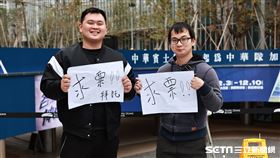 ▲球迷小7、小張在大巨蛋現場球票。（圖／記者劉彥池攝影）