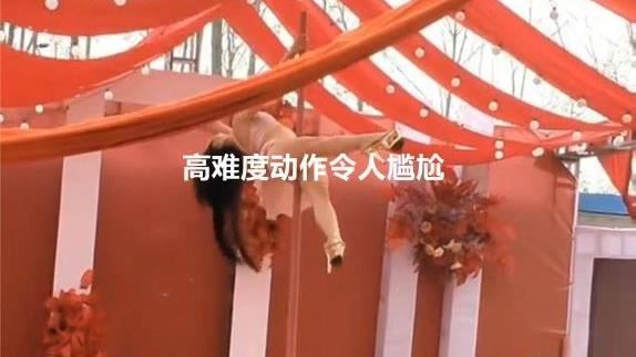 鄉下婚禮出現「大尺度鋼管舞」長輩看呆了