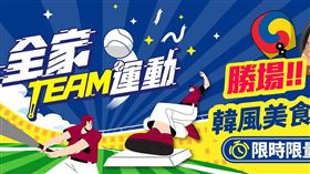 亞錦賽中華隊勝利優惠，全家提供