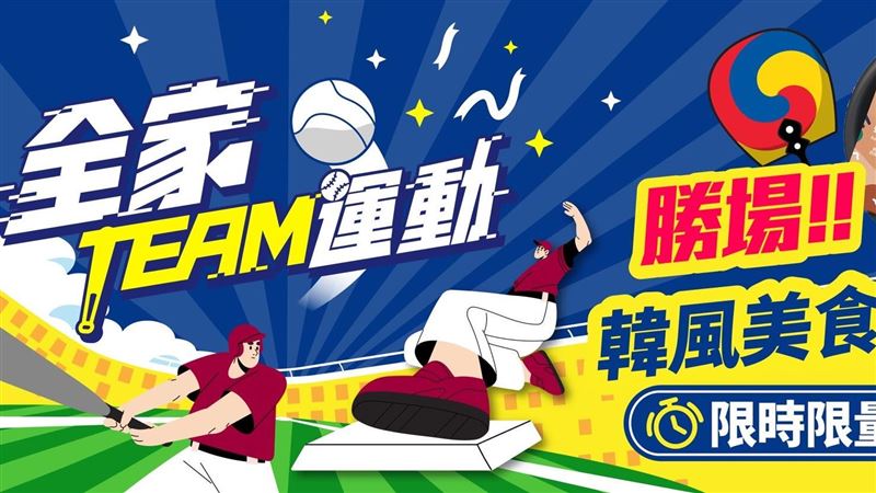 大巨蛋首戰「台灣贏韓國」！超商優惠出爐