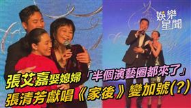張艾嘉娶媳婦「半個演藝圈都來了」　張清芳獻唱《家後》變加號(?)