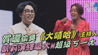 賀瓏逗趣模仿嗩吶　凱莉演吸XX超級ㄎ一ㄤ