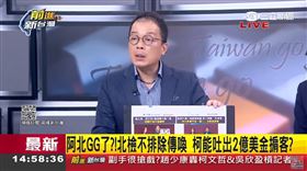 阿北GG了？！北檢不排除傳喚 柯能吐出2億美金掮客？