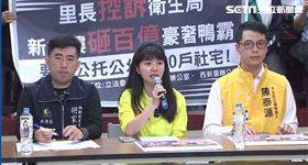 【里長控訴衛生局新大樓砸百億豪奢鴨霸， 要求公托公幼 1000 戶社宅！】高嘉瑜與胡家瑒里長聯合記者會