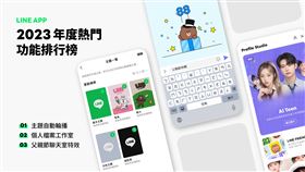 LINE App 2023台灣用戶年度愛用功能排行榜，「主題自動輪播」功能奪得冠軍。（圖／LINE提供）

