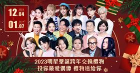 ▲《三立新聞網》10周年舉辦的「明星耶誕跨年交換禮物」已隆重登場。