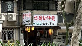 台灣媳婦切仔麵（圖／路上觀察學院）