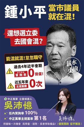 中正萬華立委拚問政　吳沛憶：100分吳沛憶與0分鍾小平的選擇（業配勿用）