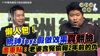 統神和Toyz新仇舊恨懶人包　跟「她」有關