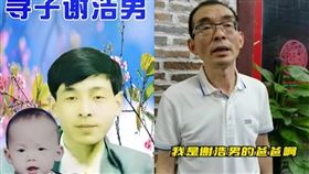 中國一名懸賞「千萬」（約新台幣4,396萬）尋子的父親謝嶽卻沒這麼幸運，他仍在為了找孩子努力著，可惜「每天都接到8、9個人的認親電話」，讓他相當無奈！
