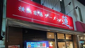 日拉麵店推白飯吃到飽！客人吃不完「剩一堆飯」　老闆怒嗆：請你去X吧（圖／翻攝自推特@ren_yokohama9）