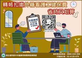 雇主繳納外籍看護工健保費　申辦轉帳扣繳是首選（業配勿用）