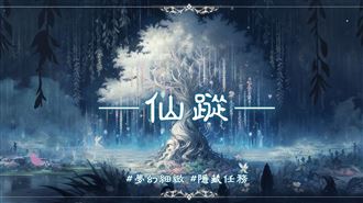 複合式沉浸娛樂 !《幻隱光靈》將登陸松菸